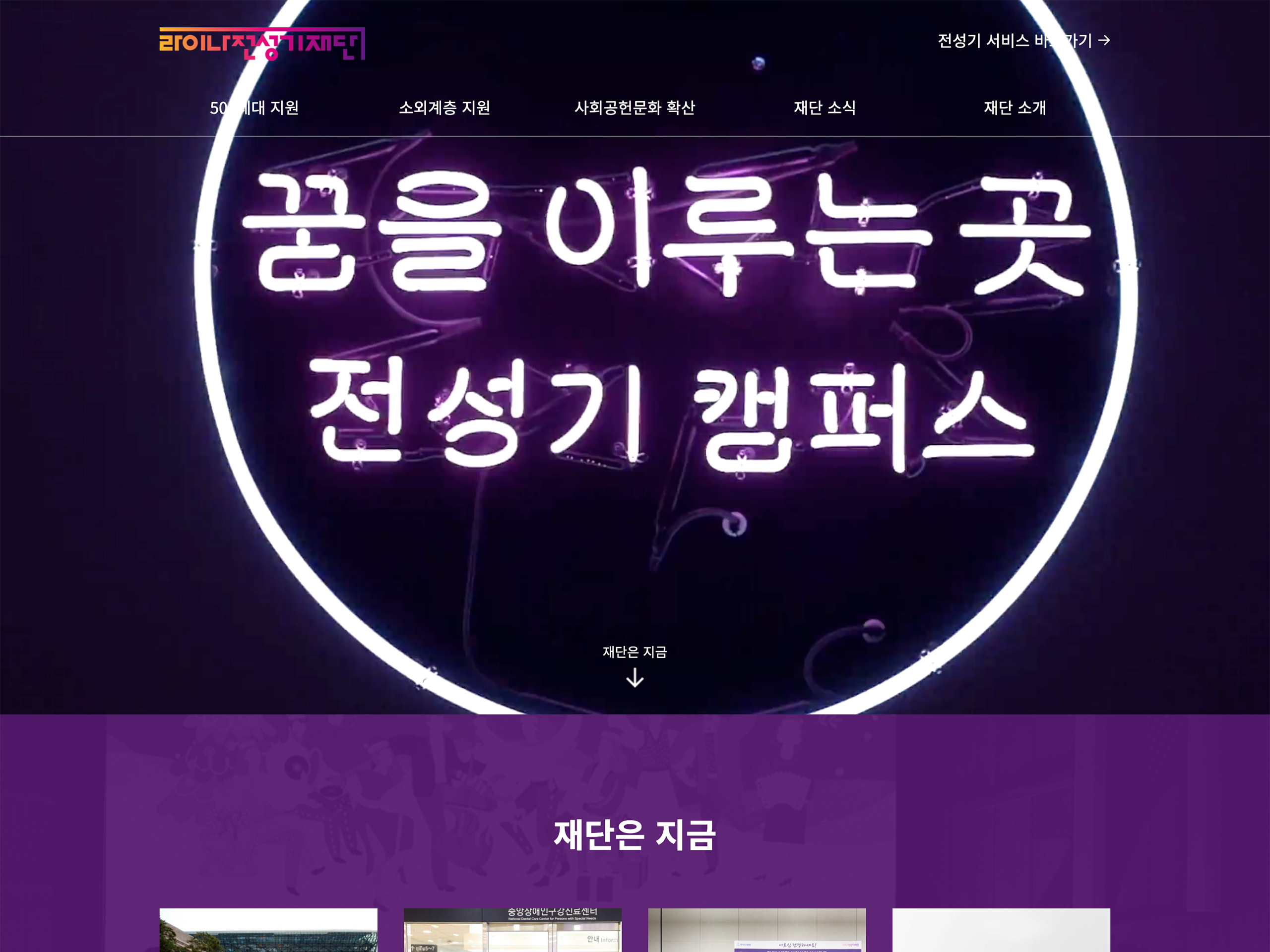 전성기재단